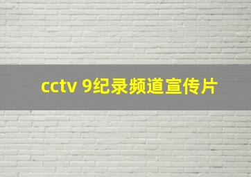 cctv 9纪录频道宣传片